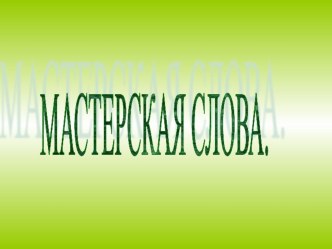 Отлёт журавлей (2 класс) презентация к уроку по русскому языку (2 класс) по теме