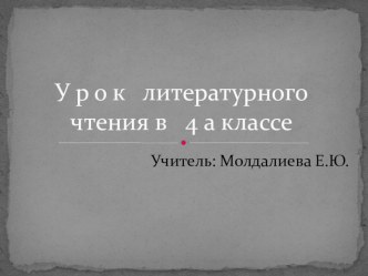 Урок литературного чтения 4 класс ОС Школа 2100 план-конспект урока по чтению (4 класс) по теме