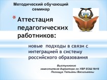 Аттестация педагогических работников: новые подходы в связи с интеграцией в систему российского образования. консультация по теме