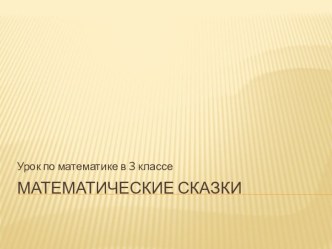 Математические сказки презентация к уроку по математике (3 класс)