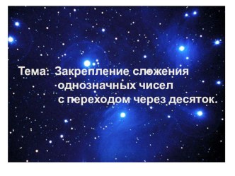 Путешествие в космос презентация презентация к уроку по математике (1 класс) по теме