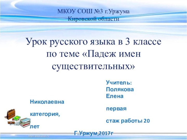 МКОУ СОШ №3 г.Уржума Кировской области  Урок русского языка в 3