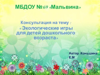 konsulitatsiya ekologicheskie igry1