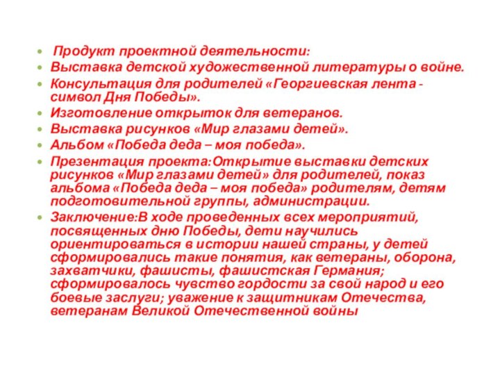 Продукт проектной деятельности:Выставка детской художественной литературы о войне.Консультация для родителей «Георгиевская