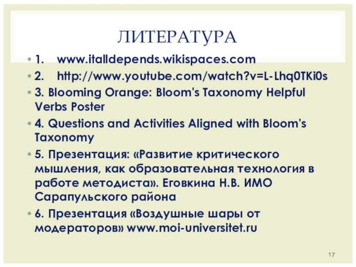 ЛИТЕРАТУРА1.	www.italldepends.wikispaces.com2.	http://www.youtube.com/watch?v=L-Lhq0TKi0s3. Blooming Orange: Bloom's Taxonomy Helpful Verbs Poster4. Questions and Activities Aligned