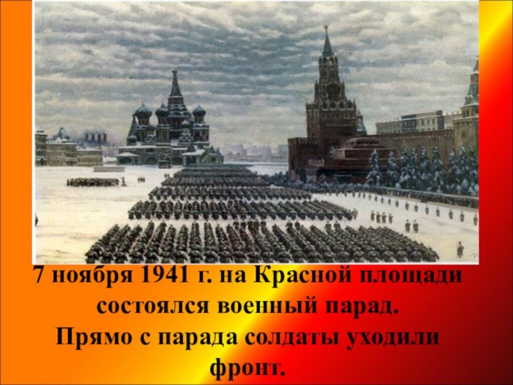 7 ноября 1941 г. на Красной площади состоялся военный парад.