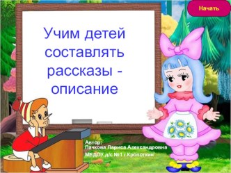 Учимся составлять рассказы -описания презентация к занятию по развитию речи (старшая группа) по теме