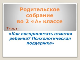Презентация Как воспринимать отметки ребенка? Психологическая поддержка (родительское собрание во 2 классе) консультация (2 класс)