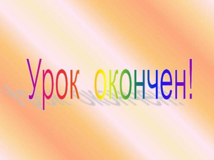 Урок окончен!