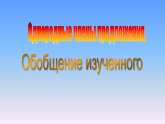 презентация к уроку по теме Однородные члены предложения презентация к уроку по русскому языку (4 класс) по теме