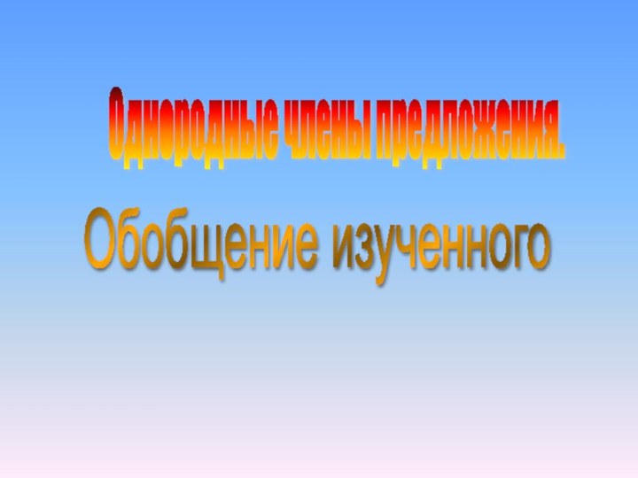 Однородные члены предложения. Обобщение изученного