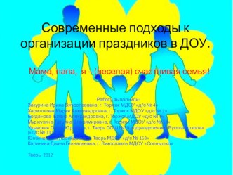 Современные подходы к организации праздников в ДОУ презентация к занятию (старшая группа) по теме