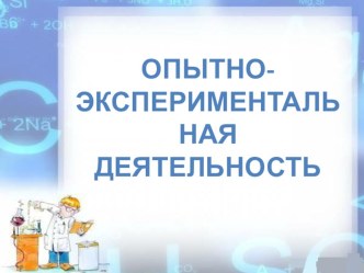 Экспериментирование - ведущий вид деятельности в детском возрасте статья