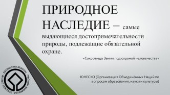 Презентация по окружающему миру Природное наследие презентация к уроку по окружающему миру (4 класс)