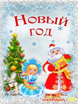 Папка-передвижка для родителей Новый год материал