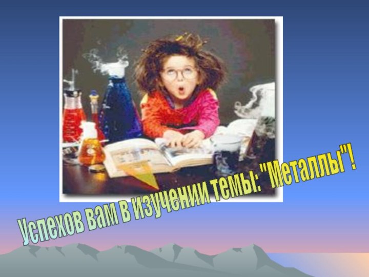 Успехов вам в изучении темы: 