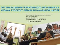 Интерактивное обучение на уроках русского языка в начальной школе статья ( класс) по теме