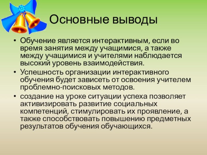 Основные выводыОбучение является интерактивным, если во время занятия между учащимися, а также