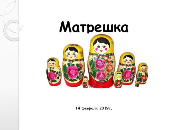 Матрешка 14 февраля 2019г.