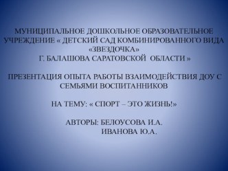 ПРЕЗЕНТАЦИЯ ОПЫТА РАБОТЫ ВЗАИМОДЕЙСТВИЯ ДОУ С СЕМЬЯМИ ВОСПИТАННИКОВНА ТЕМУ:  СПОРТ – ЭТО ЖИЗНЬ! презентация к уроку (младшая группа)