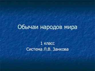 Обычаи народов мира- презентация презентация к уроку по окружающему миру (1 класс) по теме