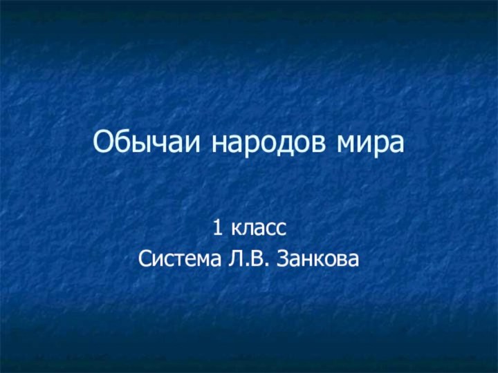 Обычаи народов мира1 классСистема Л.В. Занкова