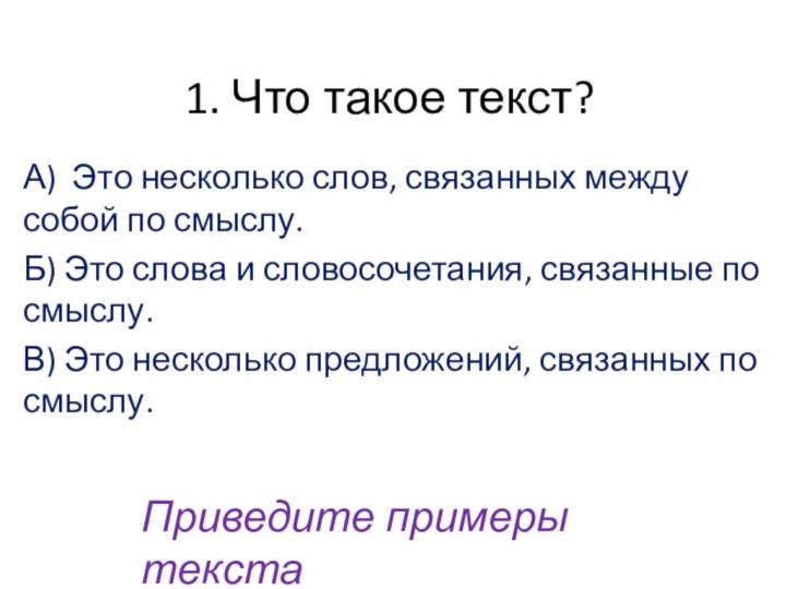 1. Что такое текст?А) Это несколько слов, связанных между собой по смыслу.Б)