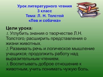 Урок литературного чтения в 3 классе по теме  Творчество Л.Н.Толстого. Лев и собачка методическая разработка по чтению (3 класс)