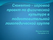 Сюжетно – игровой проект по физической культуре в подготовительной логопедической группе учебно-методический материал