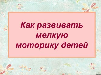 развитие мелкой маторики презентация к уроку (младшая группа)