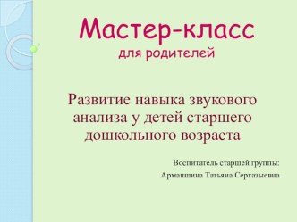 Мастер-класс для родителей Обучение звуковому анализу слова презентация к уроку по обучению грамоте (старшая группа)