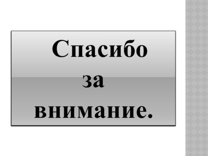 Спасибоза внимание.