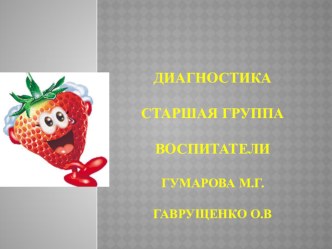 Мониторинг старшая группа материал (старшая группа)