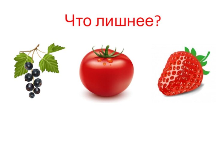 Что лишнее?