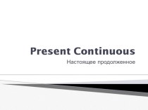 Презентация Present Continuous методическая разработка по иностранному языку (2, 3 класс)