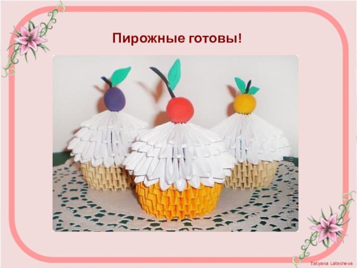 Пирожные готовы!