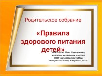 Презентация к родительскому собранию  Правила здорового питания презентация к уроку (3 класс)