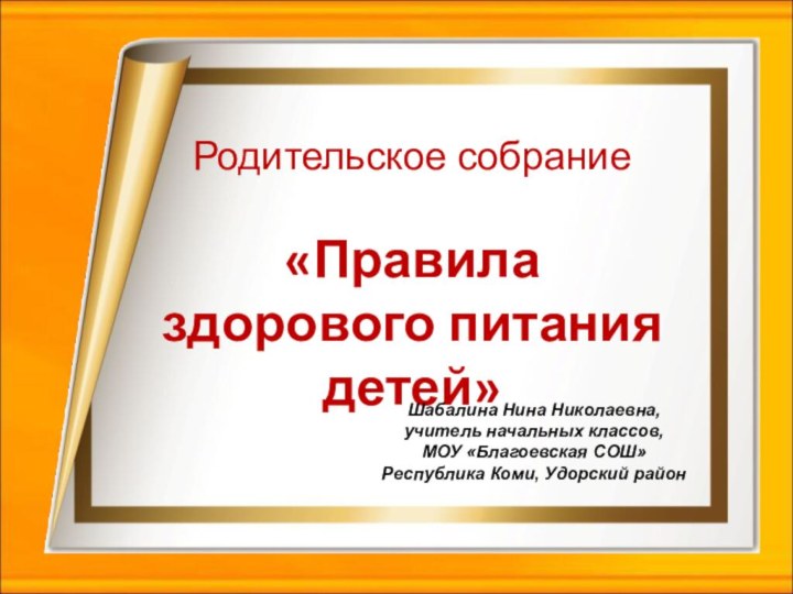 Родительское собрание  «Правила здорового питания детей»Шабалина Нина Николаевна,учитель начальных классов,МОУ «Благоевская