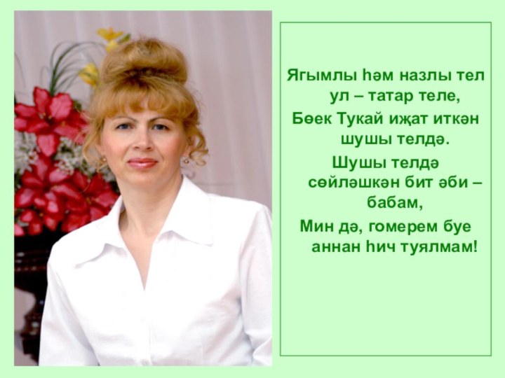 Ягымлы һәм назлы тел ул – татар теле, Бөек Тукай иҗат