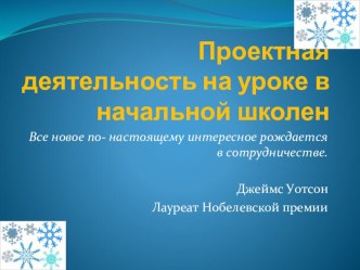 Проектная деятельность на уроке в начальной школе учебно-методический материал по окружающему миру (3 класс) по теме