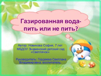 Исследовательская деятельность Газированная вода-пить или не пить? проект (старшая группа) по теме
