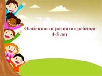 Особенности развитие ребенка 4-5 лет консультация (средняя группа)