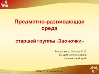 Предметно - развивающая среда старшей группы на 2014 - 2015 учебный год презентация к уроку (старшая группа)