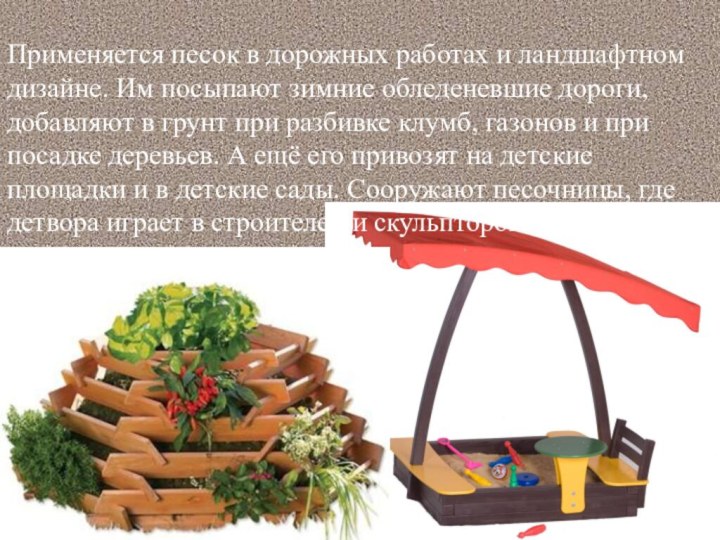 Применяется песок в дорожных работах и ландшафтном дизайне. Им посыпают зимние