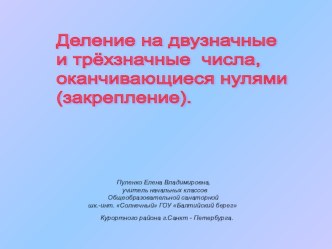 Презентация к уроку математики в 4 классе.Деление на двузначные и трёхзначные числа. презентация к уроку математики (4 класс) по теме