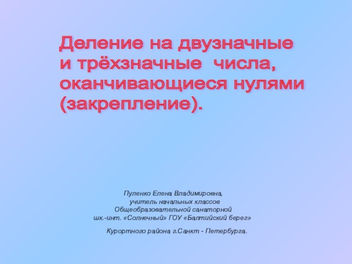 Деление на двузначные  и трёхзначные числа,  оканчивающиеся нулями  (закрепление).