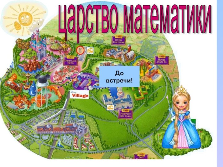 До встречи!царство математикиДо встречи!