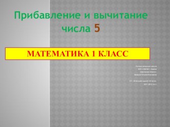 Прибавить и вычесть число 5. презентация к уроку по математике (1 класс)