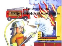 Презентация к уроку : Пожарник- профессия героическая презентация к уроку (3 класс)