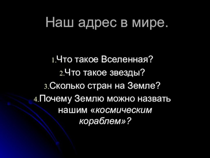 Наш адрес в мире.Что такое Вселенная?Что такое звезды?Сколько стран на Земле?Почему Землю